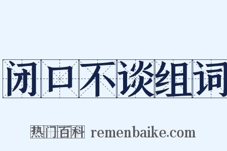 闭口不谈组词是什么意思的图片